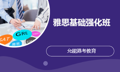 雅思基础强化班